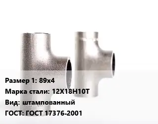 Тройник нержавеющий для дымохода 89х4 Сталь: 12Х18Н10Т штампованный ГОСТ: ГОСТ 17376-2001